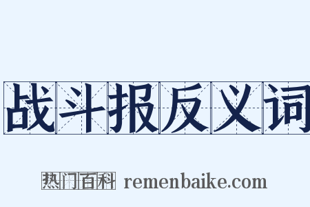战斗报反义词是什么意思的图片